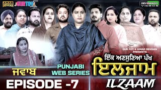 ਇਲਜਾਮ  ILZAAM EPISODE 7 MR MRS DEVGAN  AMAR DEVGAN  MINDO  PUNJABI WEB SERIES gurtoy [upl. by Tocci443]