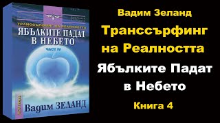 СЛУШАЙ Транссърфинг на Реалността quotЯбълките Падат в Небетоquot аудио книга 4  Вадим Зеланд [upl. by Sharman]