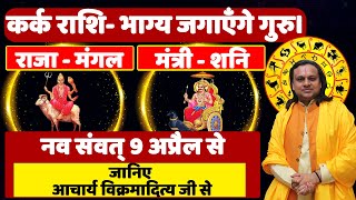 कर्क राशि भाग्य जगाएँगे गुरु  Cancer Horoscope  Kark Rashi Today  Karka Rashifal [upl. by Gahan154]