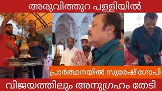 അനുഗ്രഹം തേടി അരുവിത്തുറ പള്ളിയിൽ സുരേഷ് ഗോപി Garudanmovie SureshGopi movies Aruvithura church [upl. by Farlay]