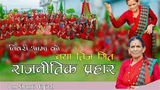 तिवारि आमा को नया तीज  राजनिति प्रहार  New Teej songs 2081 Tiwari Aama [upl. by Ahsenyl]