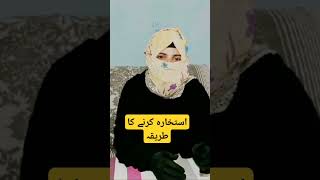 Istikhara Krny Ka Tareeka Decision Making short  YouTubeshortviralvideo [upl. by Dre511]