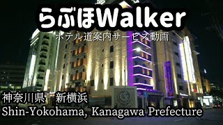 【神奈川県】新横浜でラブホテル散歩。 新しい感じのホテルが多かった。 [upl. by Enniroc]