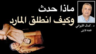 ماذا حدث وكيف انطلق المارد [upl. by Wandie]