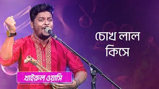 চোখ লাল কিসে শিল্পীঃ খাইরুল ওয়াসি  Chokh Lal Kise Singer Khairul Wasi [upl. by Ender]