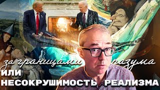 За границами разума или несокрушимость реализма [upl. by Aysan]