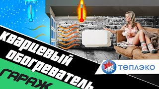 Кварцевый обогреватель Теплэко Полный обзор [upl. by Nadia]