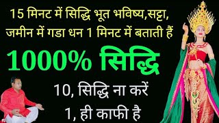 15 मिनट में ऐसी शक्ति प्राप्त करलो जो आपको भूत भविष्यसट्टाजमीन में गडा धन 1 मिनट में बताती हैं [upl. by Dib364]