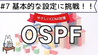 【94 CCNA 】【9章 OSPF】基本的な設定に挑戦 [upl. by Apollus]