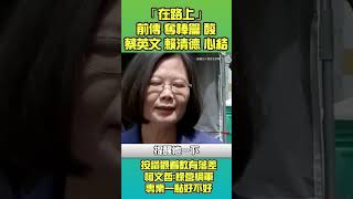 在路上 前傳 酸蔡英文賴清德心結 英德美競選廣告按讚觀看有落差 柯文哲酸網軍專業一點好不好 shorts 柯文哲 蔡英文 賴清德 在路上 民眾黨 民進黨 [upl. by Trahurn32]