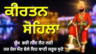 ਰਾਤ ਵੇਲੇ ਦੀ ਬਾਣੀ  ਕੀਰਤਨ ਸੋਹਿਲਾ  Kirtan Sohila Path Live kirtan sohila  sohila sahib [upl. by Itirahc]