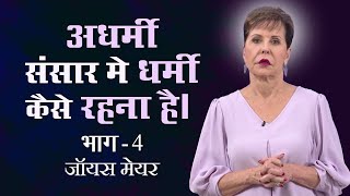 अधर्मी संसार मे धर्मी कैसे रहना है।  How to Be Godly in an Ungodly World Part 4  Joyce Meyer [upl. by Azitram]