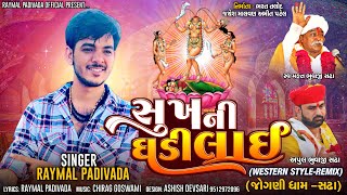 સુખ ની ઘડી લાઈ  Raymal Padivada  New Western Remix Song 2023  New Gujarati  New Mashup [upl. by Eibreh]