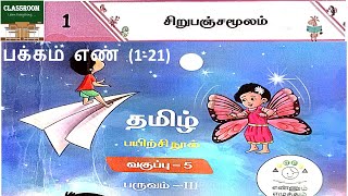 ennum ezhuthum 5th standard tamil term 3 unit 1 sirupanchamoolam  சிறுபஞ்சமூலம் [upl. by Eidlog]