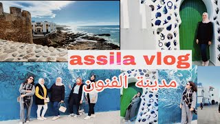 جولة مدينة الفنون أصيلة  assilah vlog moroco 2023 [upl. by Ronni]