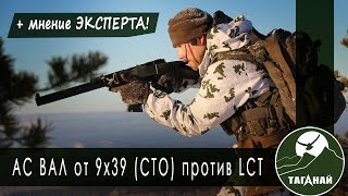 Страйкбольный АС ВАЛ от 9х39 против LCT AS VAL airsoft [upl. by Llerut494]