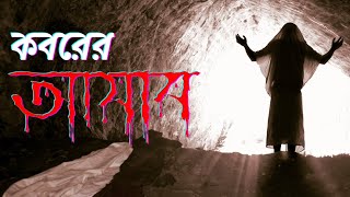 Koborer azab  কবরের আযাব  মোঃ আলআমিন  ইসলামিক ভিডিও [upl. by Hedve]