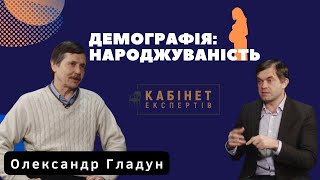 Демографічна ситуація міграція падіння народжуваності Олександр Гладун у Кабінеті експертів [upl. by Coulson]