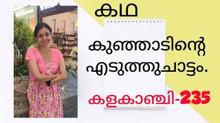 കഥകുഞ്ഞാടിന്റെ എടുത്തുചാട്ടം story malayalam [upl. by Rexanne]