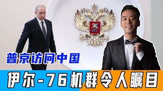 普京抵達北京，卻謝絕中方好意，出動伊爾76機群，給運20點明方向【鳳凰安東】 [upl. by Baler941]