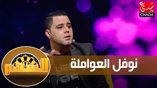 برنامج السهم  الموسم الثاني  الحلقة الثامنة  نوفل العواملة [upl. by Atirres]