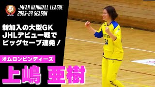 【ハンドボール】筑波大学から新加入の大型GK！JHLデビュー戦でビッグセーブ連発！｜上嶋亜樹・オムロンピンディーズ [upl. by Chace241]