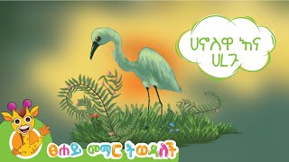 ሀኖስዋ እና ሀረጉ  Hanos and The Vineyard Kids Story  የልጆች ተረት [upl. by Odranar]