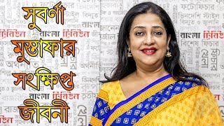 সুবর্ণা মুস্তাফা  Suborna Mustafa Biography In Short  Bengali Actress  Bangla Video By CBJ [upl. by Trinia]