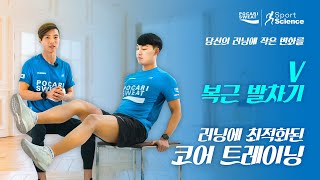 포카리러닝크루 러닝에 최적화된 코어 트레이닝 V복근 발차기 [upl. by Lat]