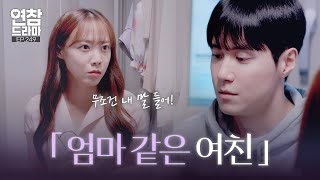 하나부터 열까지 통제하는 엄마 같은 여친 연애의 참견 EP249  KBS Joy 241112 방송 [upl. by Broeker554]