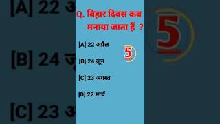 Bihar Divas kab manaya jata haigk viralvideo upsc feedshort treanding viral video [upl. by Elorak]