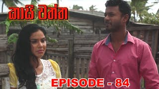 Kasi waththa  Episode 84 20240117 [upl. by Hultgren]