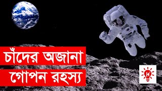 চাঁদ সম্পর্কে কিছু অজানা তথ্য  কি কেন কিভাবে  Unknown Facts About Moon In Bangla  Ki Keno Kivabe [upl. by Darcey947]