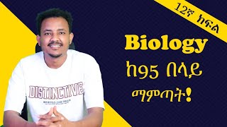 Biology ከ95 በላይ ለማምጣት በዚህ መንግድ ሊንክ አድርጎ ማጥናት ግድ ነው፡፡ መልካም ጥናት [upl. by Alahc291]