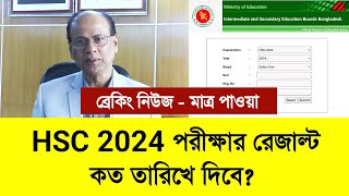 HSC 2024 পরীক্ষার রেজাল্ট কত তারিখে দিবে  শিক্ষাবোর্ড  hsc 2024 result kobe dibe  hsc 2024 result [upl. by Spracklen]