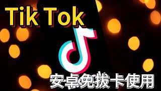 安卓免拔卡使用 TikToktiktok免拔卡破解版安卓tiktok免拔卡下载tiktok免拔卡在线安装tiktok免拔卡破解版下载 [upl. by Felty]