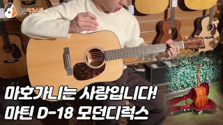 마틴기타 마틴 D18 모던디럭스 리뷰 Martin D18 Modern Deluxe Guitar Review [upl. by Rasure744]