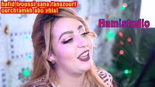 hafid lyoussi sana tanazourt ourchtamkh abo yhlal حفيظ اليوسيي مع سناء تنازورت [upl. by Camm926]