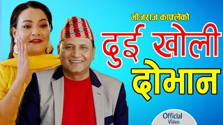 Dui Kholi Dobhan  दुइ खोली दोभान  Bhojraj Kafle  Parbati Karki  Fulbari Music [upl. by Fletcher]