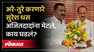 आष्टीत अजितदादांना अरेतुरे… मुंबईत हारतुरे सुरेश धसांनी काय केलं Suresh Dhas  Ajit Pawar  AM3 [upl. by Smaoht838]