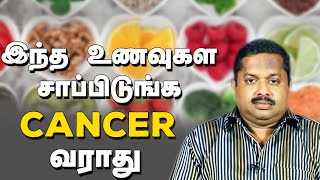 Cancer வராமலிருக்க சாப்பிட வேண்டியவை உணவுகள்Dr G Sivaraman Foods To prevent cancer Actress Sindhu [upl. by Kaete]