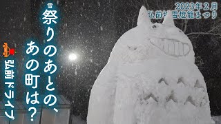 【青森県弘前市】雪祭りのあとの、あの町は？雪灯籠まつり開催中の夜の鍛冶町から市内をドライブ！ [upl. by Island]