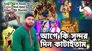 আগে কি সুন্দর দিন কাটাইতাম  Age Ki Sundor Din Kataitam  বাউল গান  Cover By Md Shazedul Islam [upl. by Susette879]