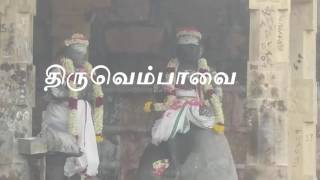 திருவெம்பாவை thiruvempavai திருவண்ணாமலையில் அருளியது [upl. by Naasar]