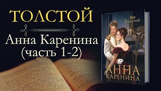 Лев Николаевич Толстой Анна Каренинааудиокнига часть первая и вторая [upl. by Wilen]