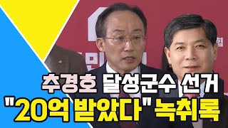 국민의짐 추경호  2018년도 대구 달성군수 선거에서 공천댓가로 quot20억quot 받았다  명태균 녹취록 등장 [upl. by Paley]