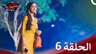 حب بلا إنتهاء الحلقة 6  Bepanah Pyaar [upl. by Aistek]