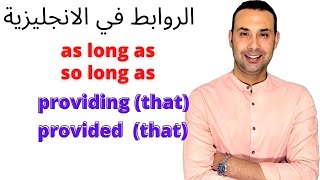 الروابط في اللغة الإنجليزية  as long as  so long as  providing  provided  that [upl. by Trill47]