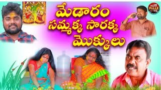 మేడారం సమక్క సారక్క మొక్కులు Telugu Short Filim 2024 MANAPALLEATOZMADDIVENISRINIVAS [upl. by Caddric]