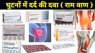 घुटनों में दर्द की दवा ।। घुटनों में दर्द Thiocolchicoside serratiopeptidas trypsin Chimotrypsin [upl. by Neumark311]